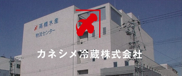 カネシメ冷蔵株式会社